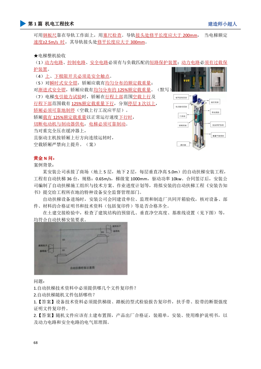 08.电梯、消防_2026年一级建造师_2026年一建机电_2025年一建机电SVIP_04-冲刺串讲✿考点强化✿小灶集训_18-机电《3D案例攻克》小超人SMR_讲义