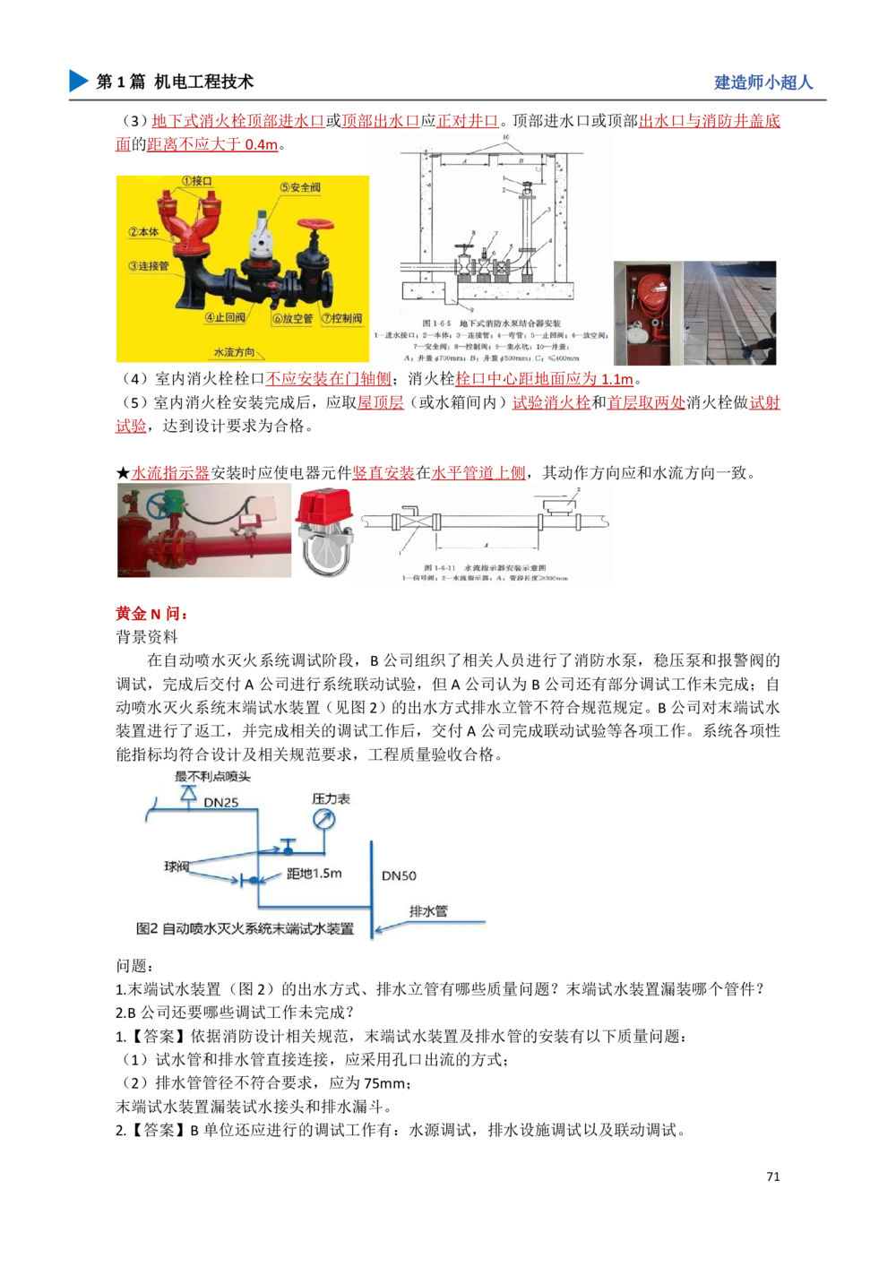 08.电梯、消防_2026年一级建造师_2026年一建机电_2025年一建机电SVIP_04-冲刺串讲✿考点强化✿小灶集训_18-机电《3D案例攻克》小超人SMR_讲义