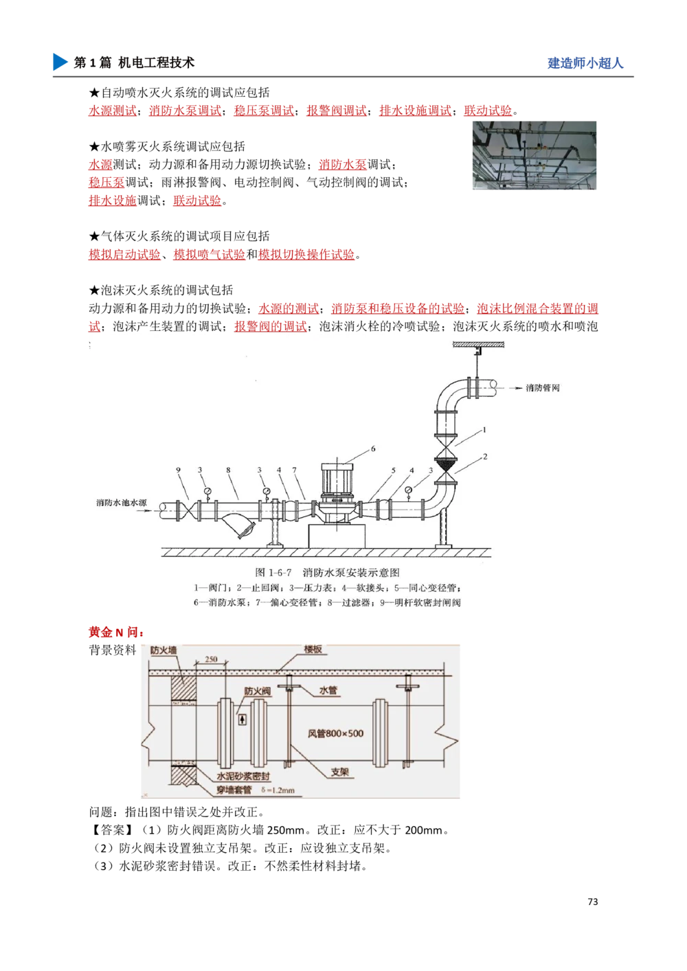 08.电梯、消防_2026年一级建造师_2026年一建机电_2025年一建机电SVIP_04-冲刺串讲✿考点强化✿小灶集训_18-机电《3D案例攻克》小超人SMR_讲义