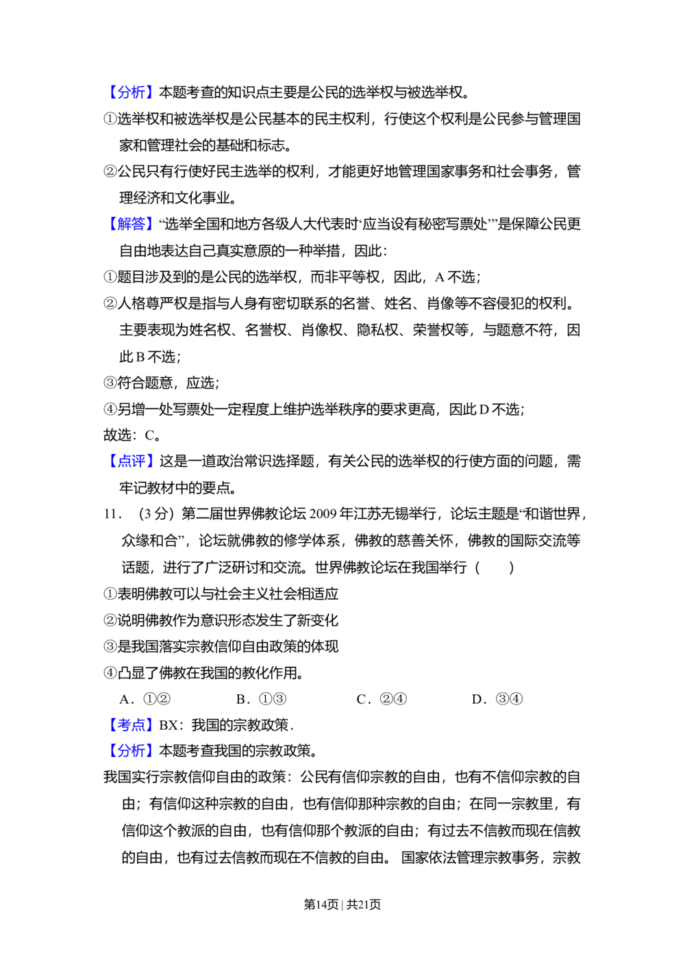 2010年高考政治试卷（全国Ⅱ卷）（解析卷）_政治历年高考真题_新&middot;Word版2008-2025&middot;高考政治真题_政治（按省份分类）2008-2025_2008-2025&middot;（青海）政治高考真题