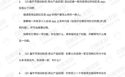 2019字节跳动秋招商业产品经理笔试_2025春招题库汇总_互联网题库-1_02互联网汇总_21、今日头条_4.字节跳动
