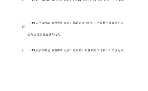 2019字节跳动春招视频用户运营笔试_2025春招题库汇总_互联网题库-1_02互联网汇总_21、今日头条_4.字节跳动