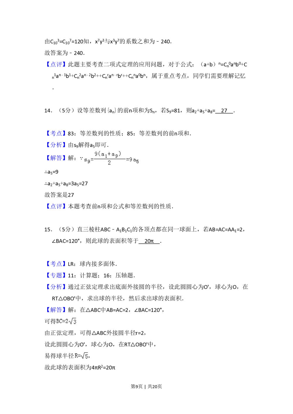 2009年高考数学试卷（理）（全国卷Ⅰ）（解析卷）_历年高考真题合集_数学历年高考真题_新&middot;PDF版2008-2025&middot;高考数学真题_数学（按省份分类）2008-2025_2008-2025&middot;（河北）数学高考真题