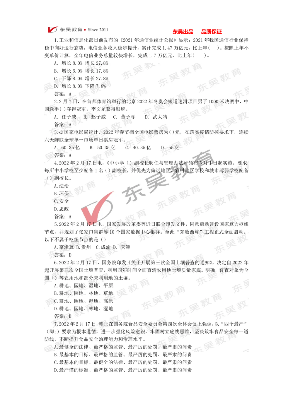 2022年1月-3月时政热点及试题_三桶油_中石化笔试_7-时政