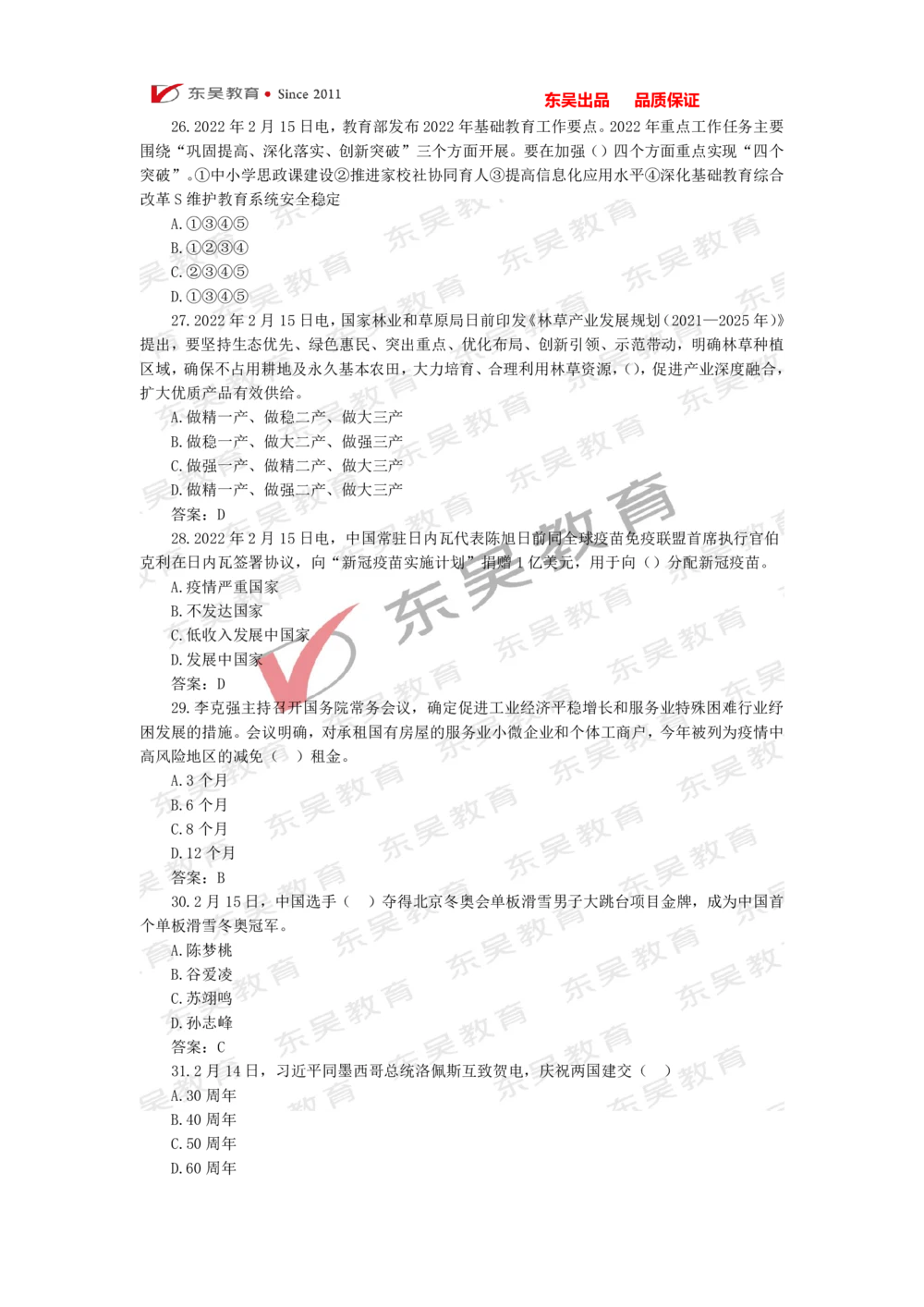 2022年1月-3月时政热点及试题_三桶油_中石化笔试_7-时政