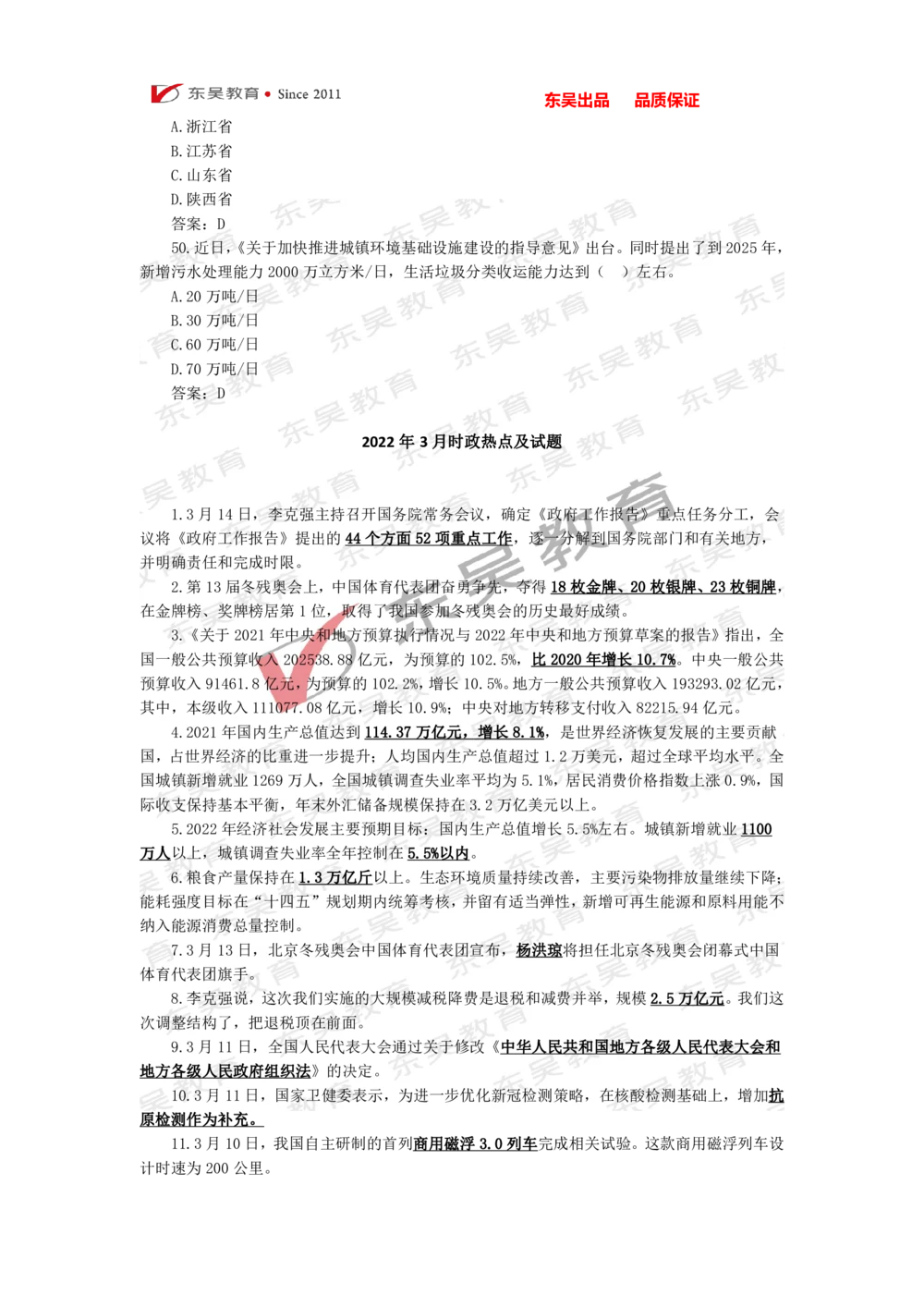 2022年1月-3月时政热点及试题_三桶油_中石化笔试_7-时政