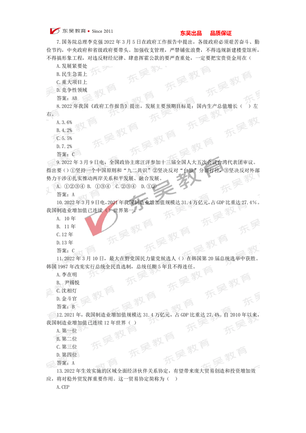 2022年1月-3月时政热点及试题_三桶油_中石化笔试_7-时政