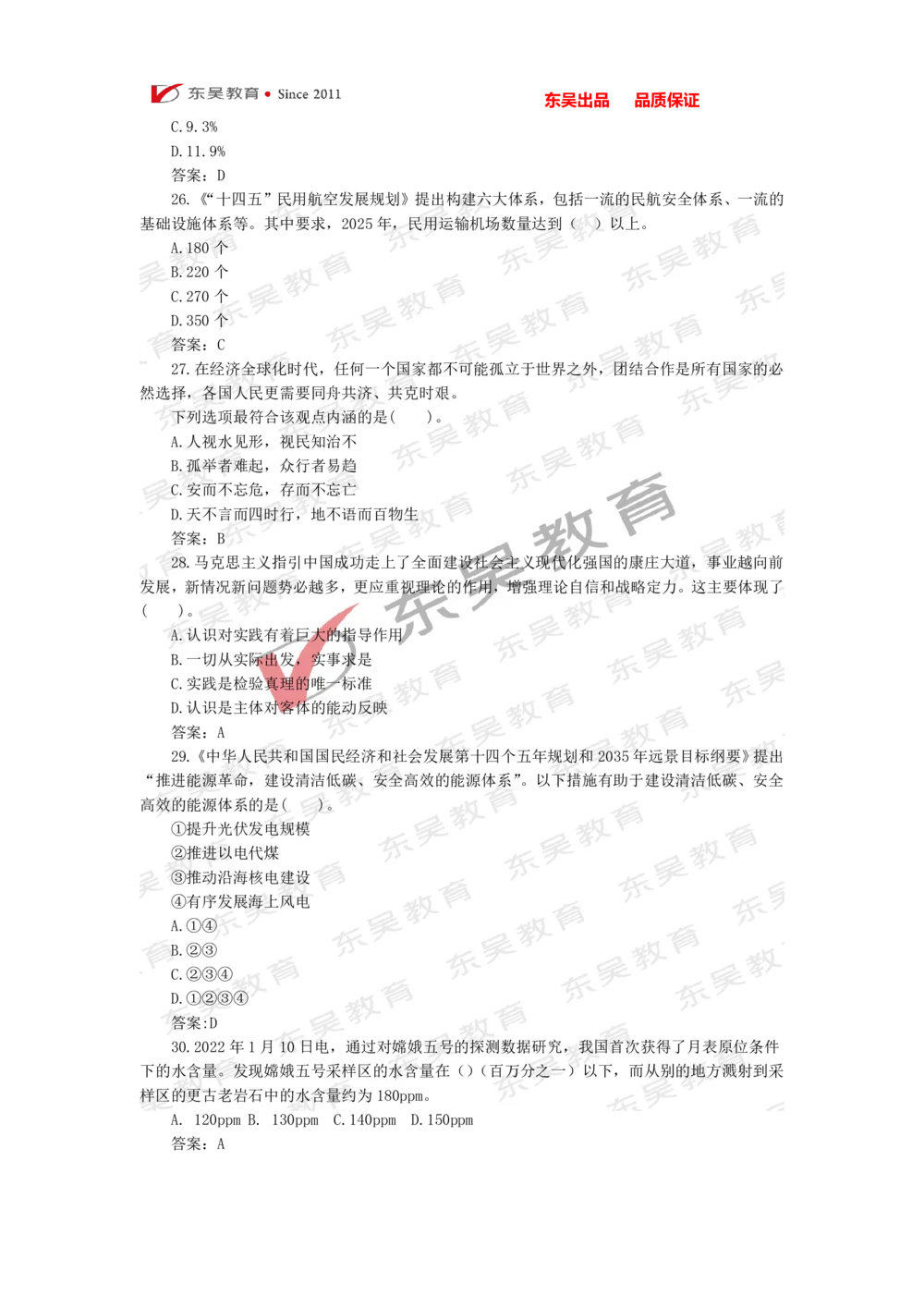 2022年1月-3月时政热点及试题_三桶油_中石化笔试_7-时政