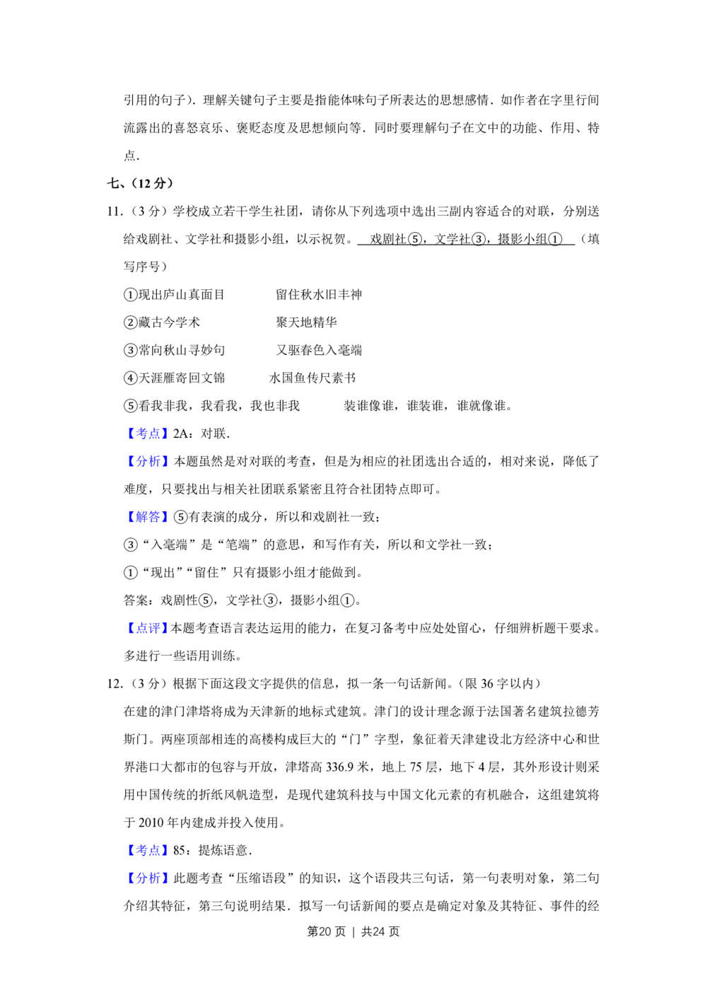 2010年高考语文试卷（天津）（解析卷）_语文历年高考真题_新&middot;PDF版2008-2025&middot;高考语文真题_语文（按年份分类）2008-2025_2010&middot;语文高考真题
