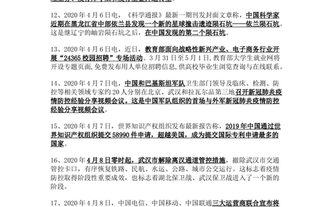 2020年4月时事政治_2025春招题库汇总_通信运营商_04-中国电信_中国电信运营商_6、时政--陆续更新_时政资料_时政热点2020