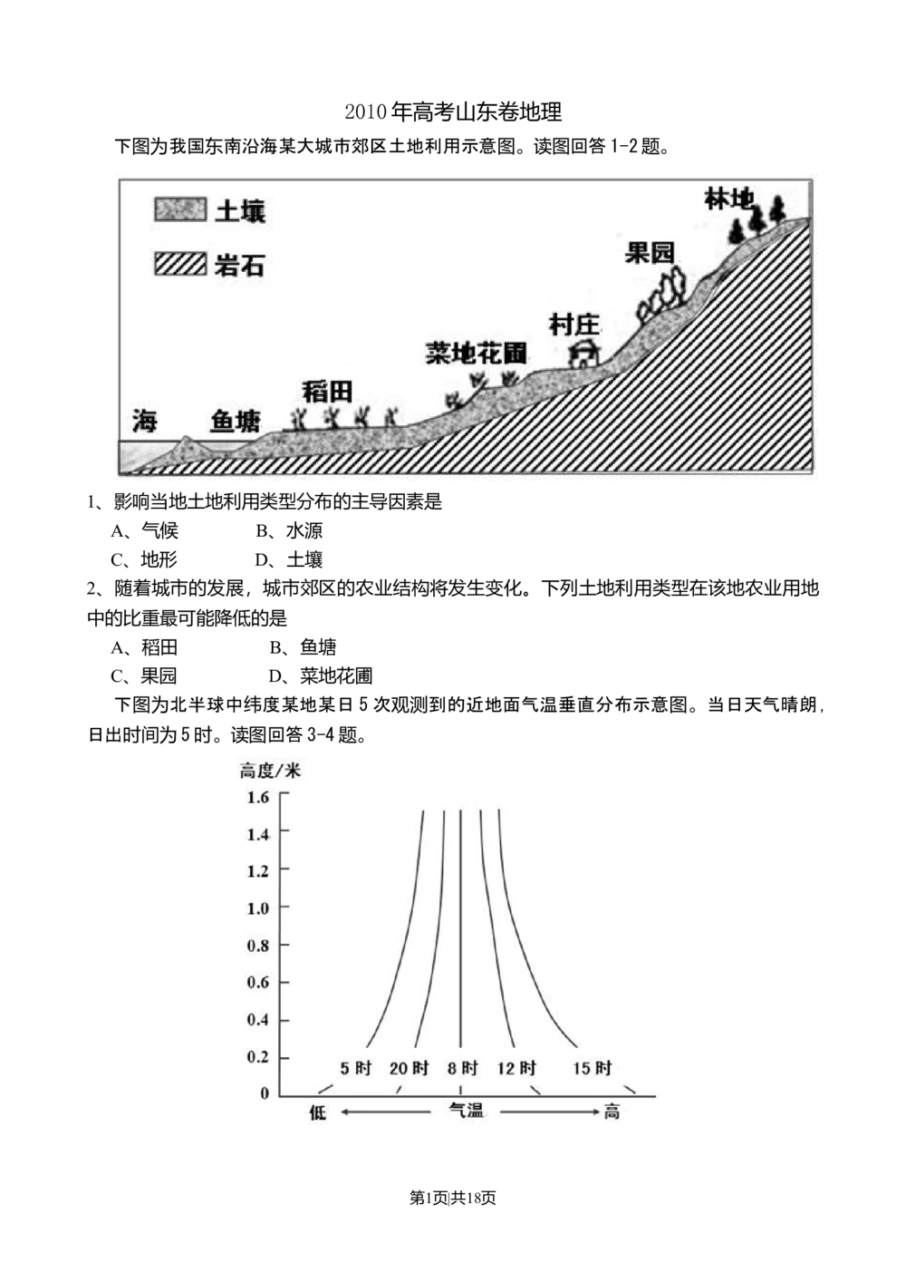 2010年高考地理试卷（山东）（解析卷）_地理历年高考真题_新&middot;Word版2008-2025&middot;高考地理真题_地理（按试卷类型分类）2008-2025_自主命题卷&middot;地理（2008-2025）
