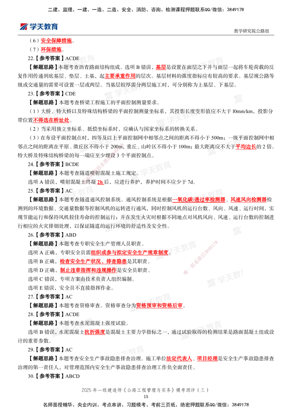 04.2025年一建《公路》模考测评卷（三）_2026年一级建造师_2026年一建公路_2025年一建公路SVIP_01-精华文档✿电子教材✿历年真题_47-公路《模考测评卷》XT