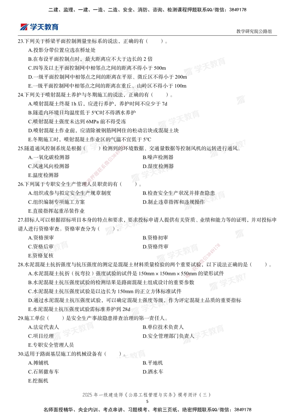04.2025年一建《公路》模考测评卷（三）_2026年一级建造师_2026年一建公路_2025年一建公路SVIP_01-精华文档✿电子教材✿历年真题_47-公路《模考测评卷》XT