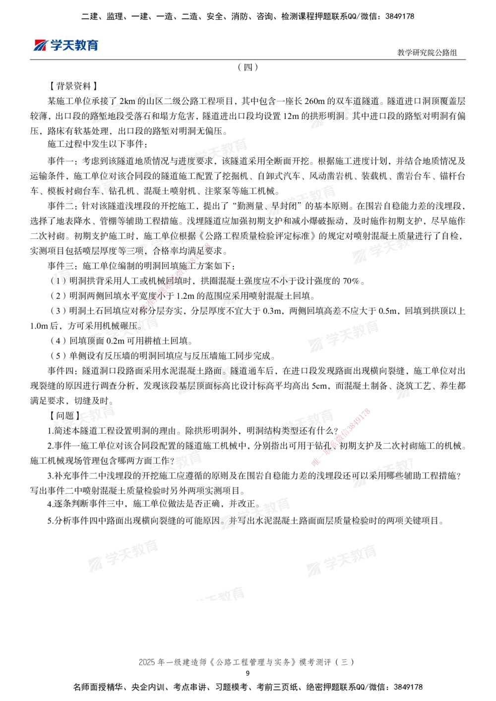 04.2025年一建《公路》模考测评卷（三）_2026年一级建造师_2026年一建公路_2025年一建公路SVIP_01-精华文档✿电子教材✿历年真题_47-公路《模考测评卷》XT