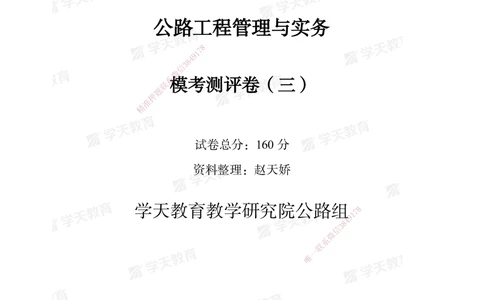 04.2025年一建《公路》模考测评卷（三）_2026年一级建造师_2026年一建公路_2025年一建公路SVIP_01-精华文档✿电子教材✿历年真题_47-公路《模考测评卷》XT
