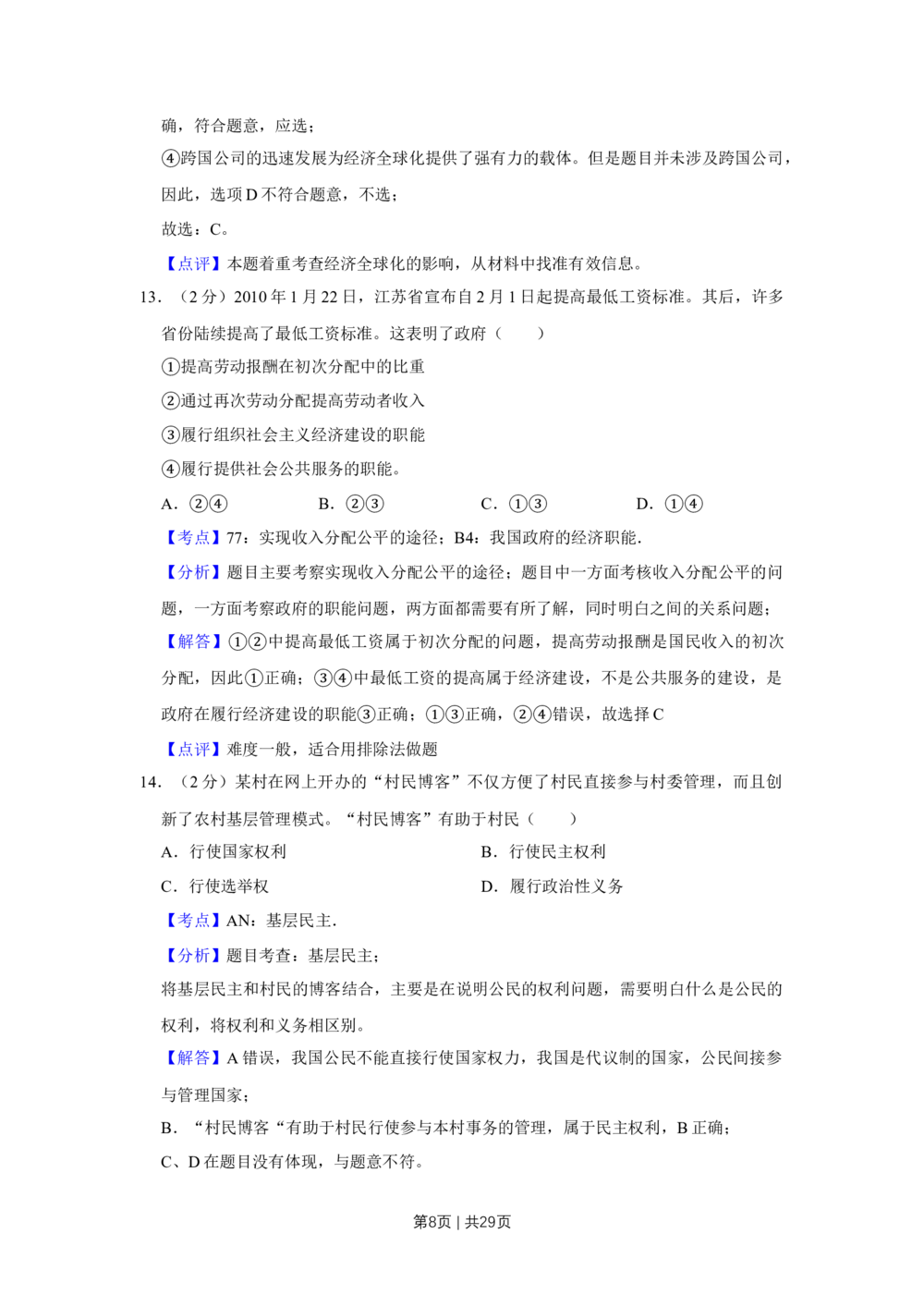 2010年高考政治试卷（江苏）（解析卷）_政治历年高考真题_新&middot;Word版2008-2025&middot;高考政治真题_政治（按试卷类型分类）2008-2025_自主命题卷&middot;政治（2008-2025）_江苏自主命题&middot;政治（2008-2025）