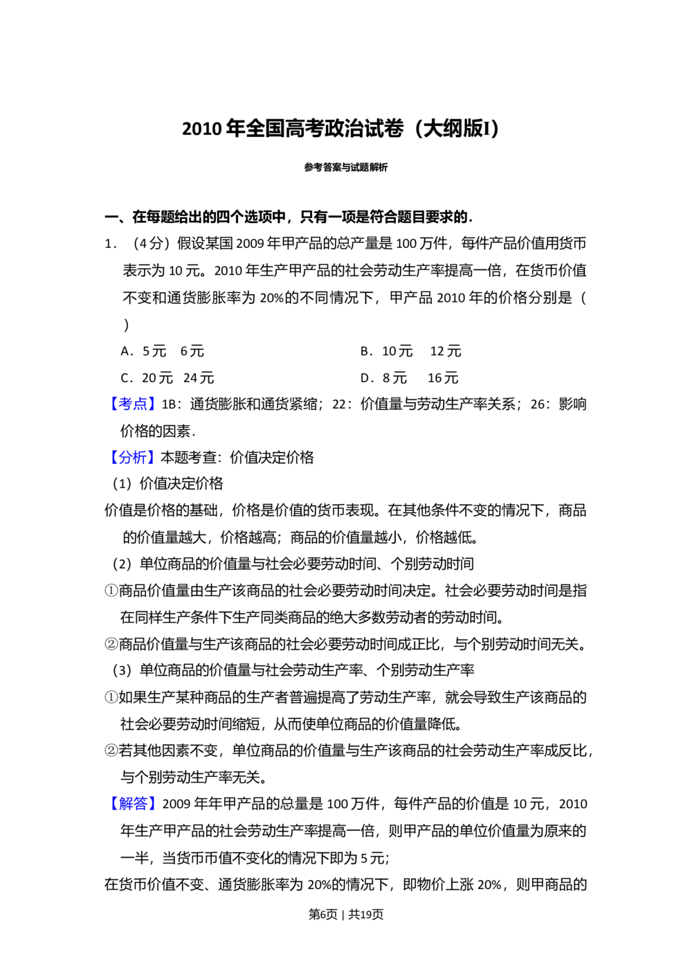 2010年高考政治试卷（全国Ⅰ卷）（解析卷）_政治历年高考真题_新&middot;Word版2008-2025&middot;高考政治真题_政治（按省份分类）2008-2025_2008-2025&middot;（湖南）政治高考真题