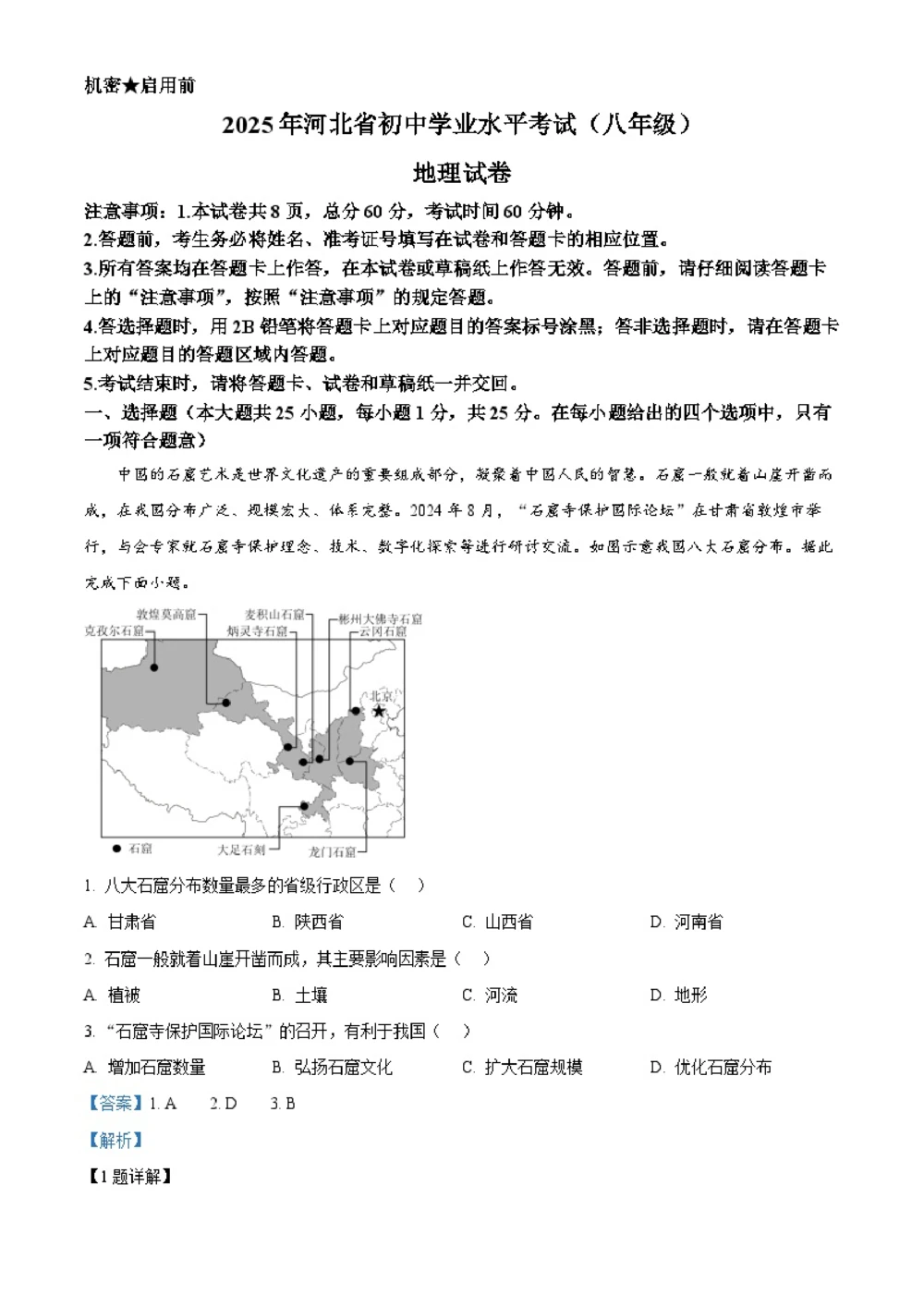 2025年河北省中考地理试题（解析版）_河北省历年中考真题_8.河北地理（15-25）_65