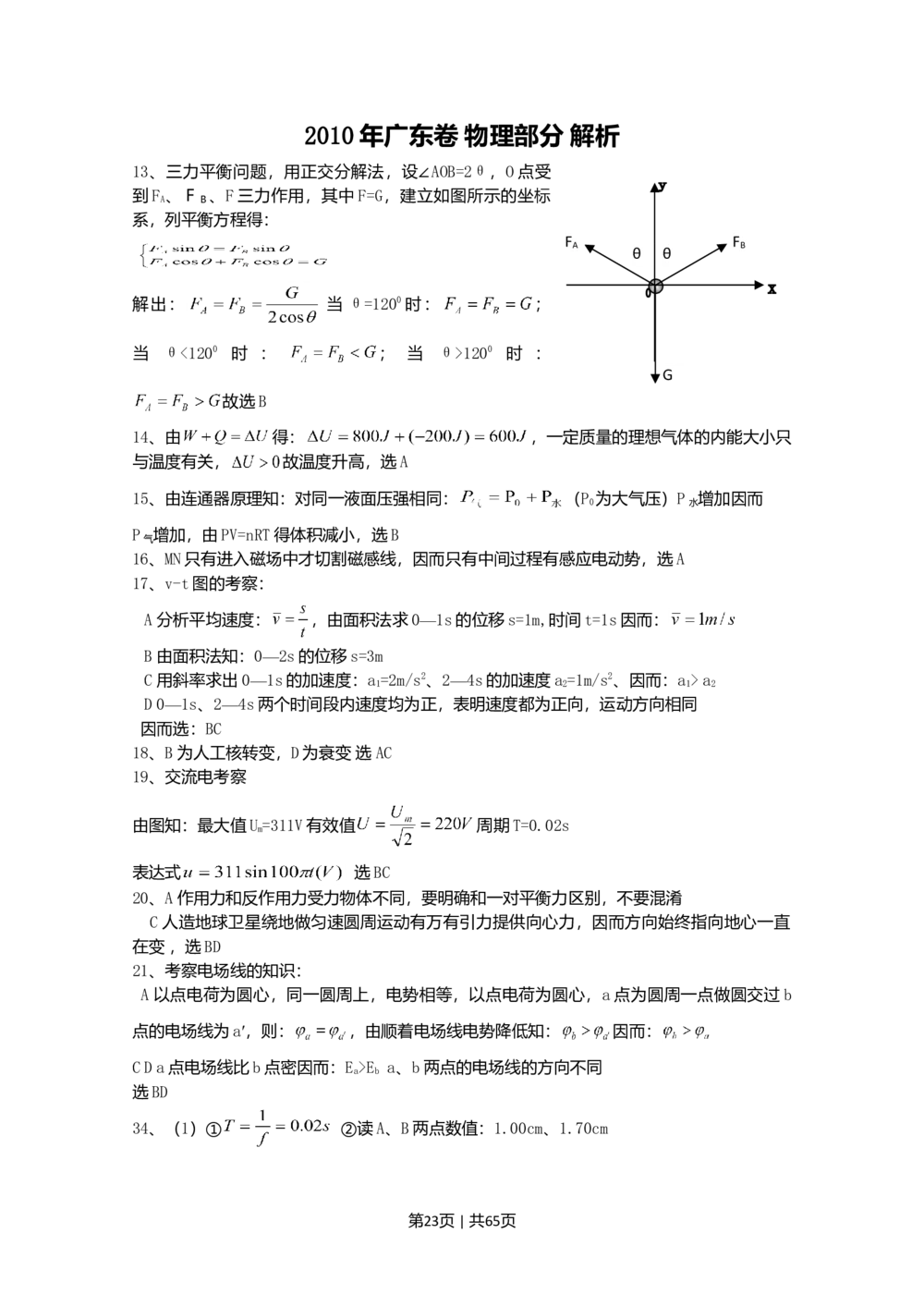 2010年高考物理试卷（广东）（解析卷）_物理历年高考真题_新&middot;Word版2008-2025&middot;高考物理真题_物理（按省份分类）2008-2025_2008-2025&middot;（广东）物理高考真题
