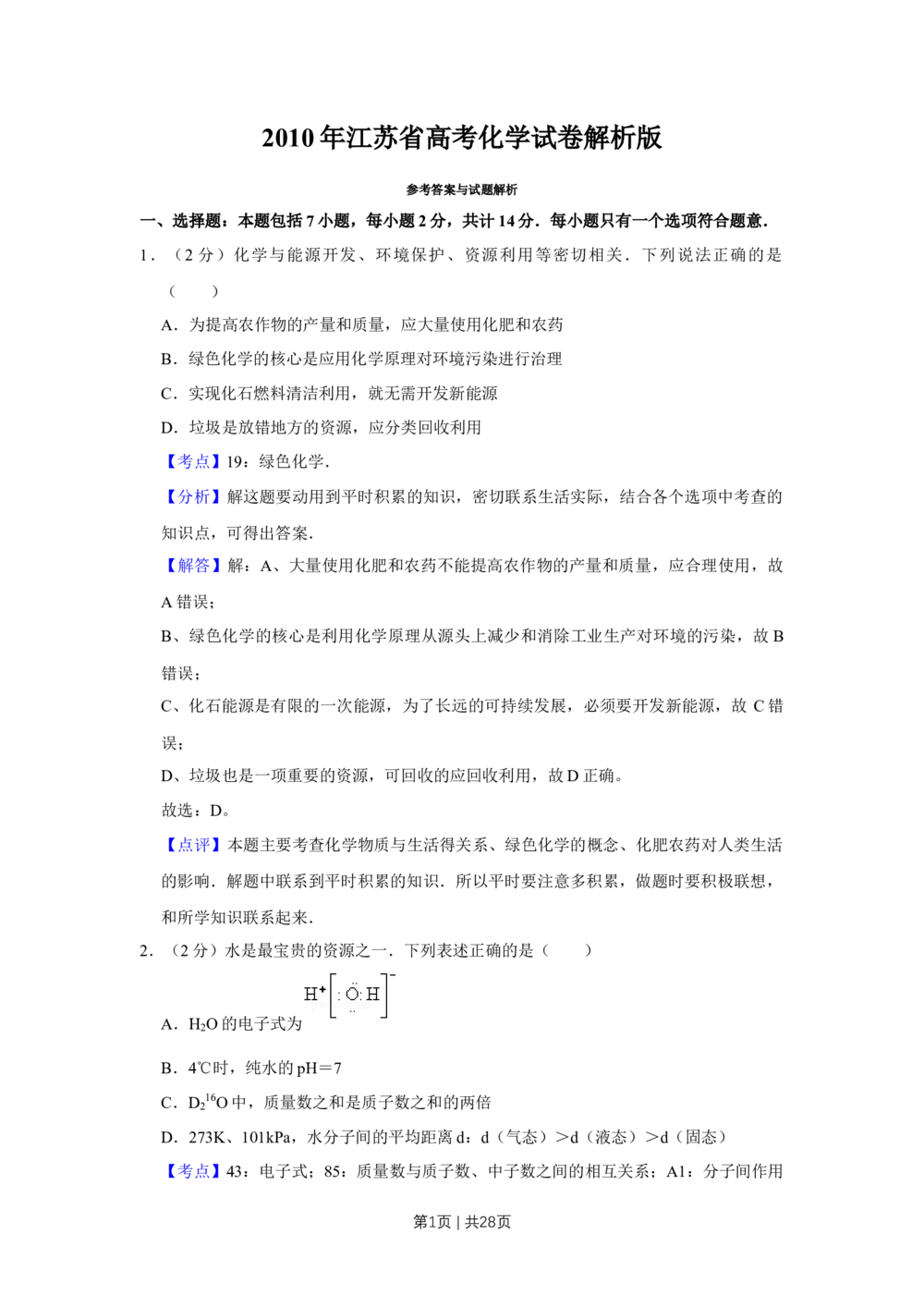2010年高考化学试卷（江苏）（解析卷）_历年高考真题合集_化学历年高考真题_新&middot;Word版2008-2025&middot;高考化学真题_化学（按年份分类）2008-2025_2010&middot;高考化学真题