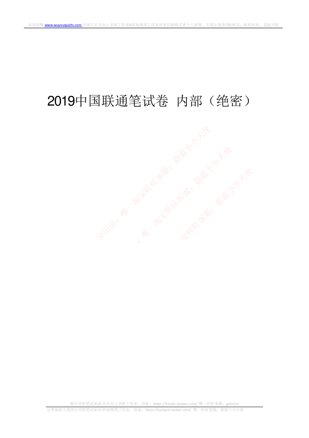2019年中国联通招聘笔试完整真题及答案解析_2025春招题库汇总_通信运营商_集合_移动联通电信_移动+电信+联通_2020中国联通笔试系统复习资料_重中之重之二历年联通笔试真题(12-19年)