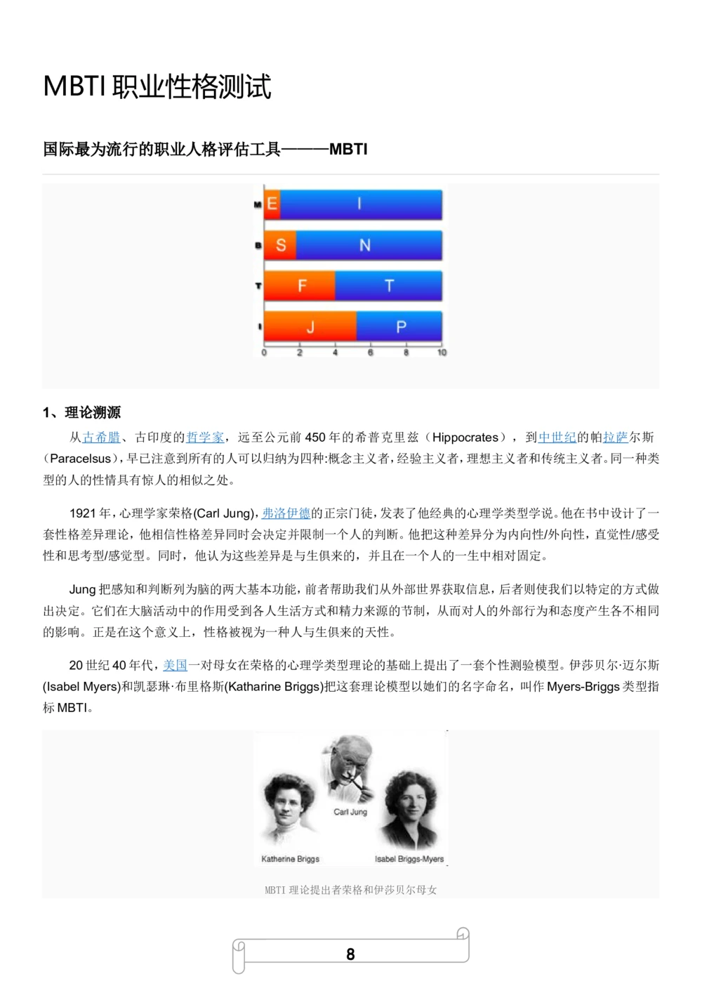 1.MBTI职业性格测试_2025春招题库汇总_国企题库_中国烟草_8职业性格测试（了解即可）