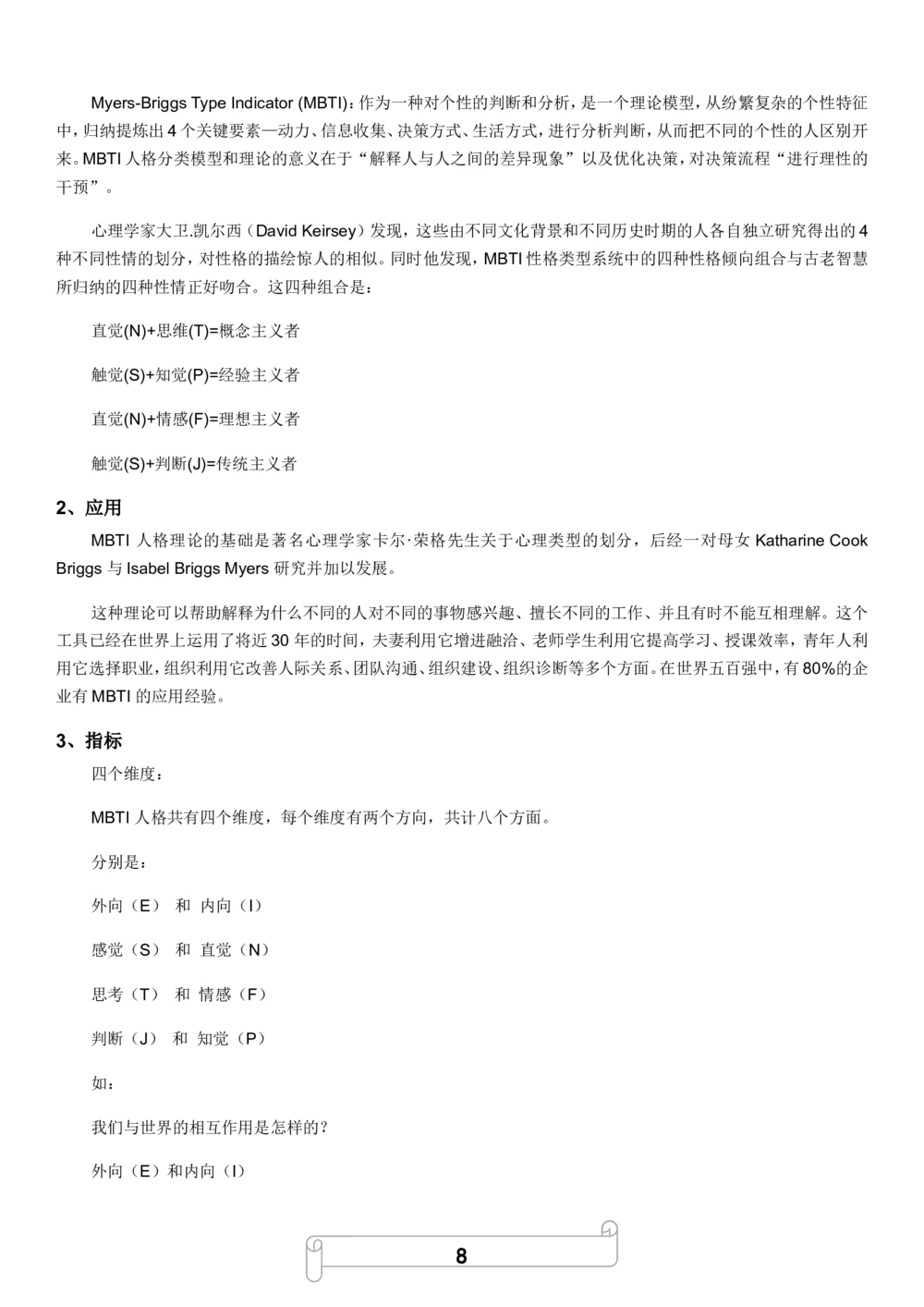1.MBTI职业性格测试_2025春招题库汇总_国企题库_中国烟草_8职业性格测试（了解即可）