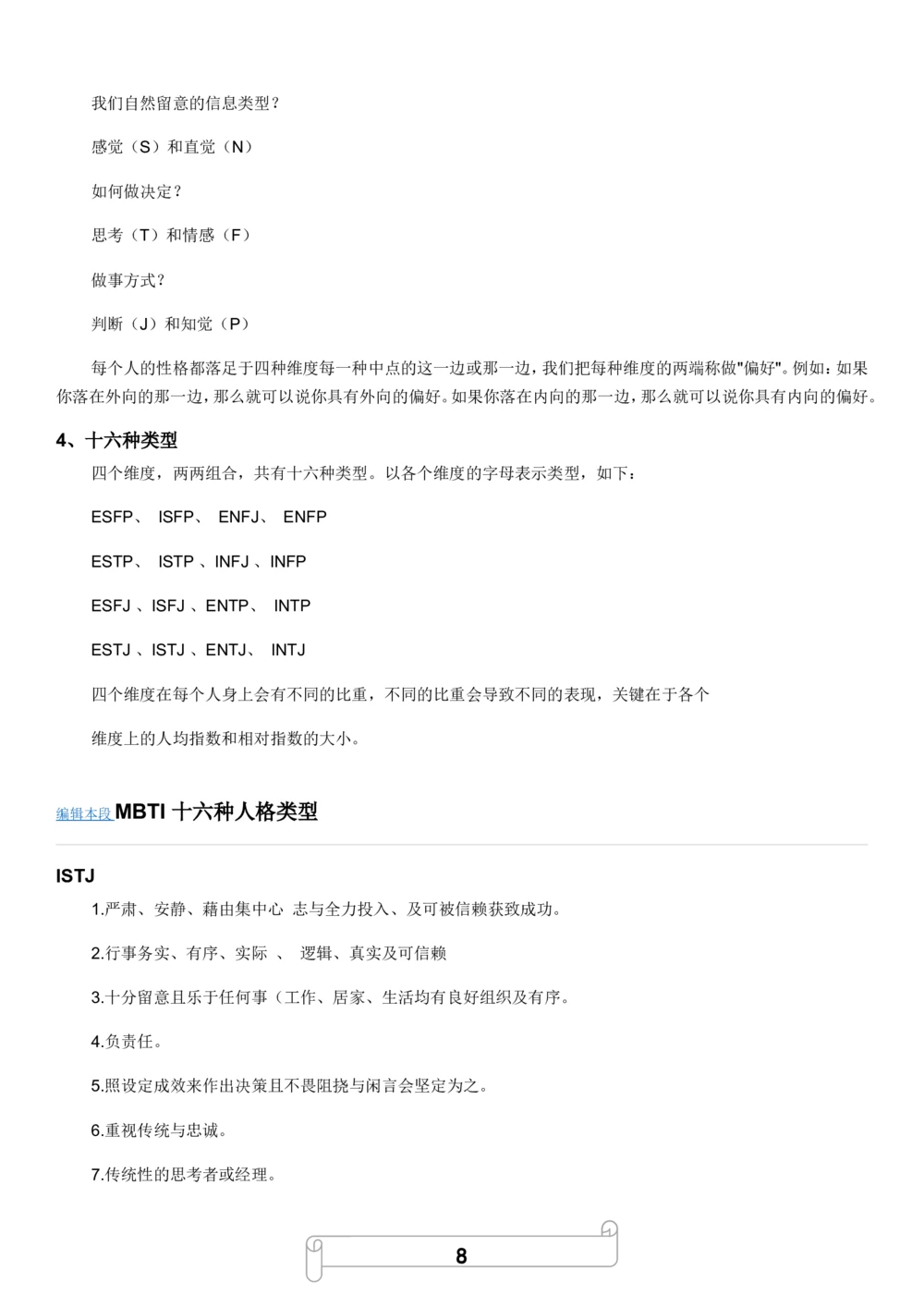 1.MBTI职业性格测试_2025春招题库汇总_国企题库_中国烟草_8职业性格测试（了解即可）