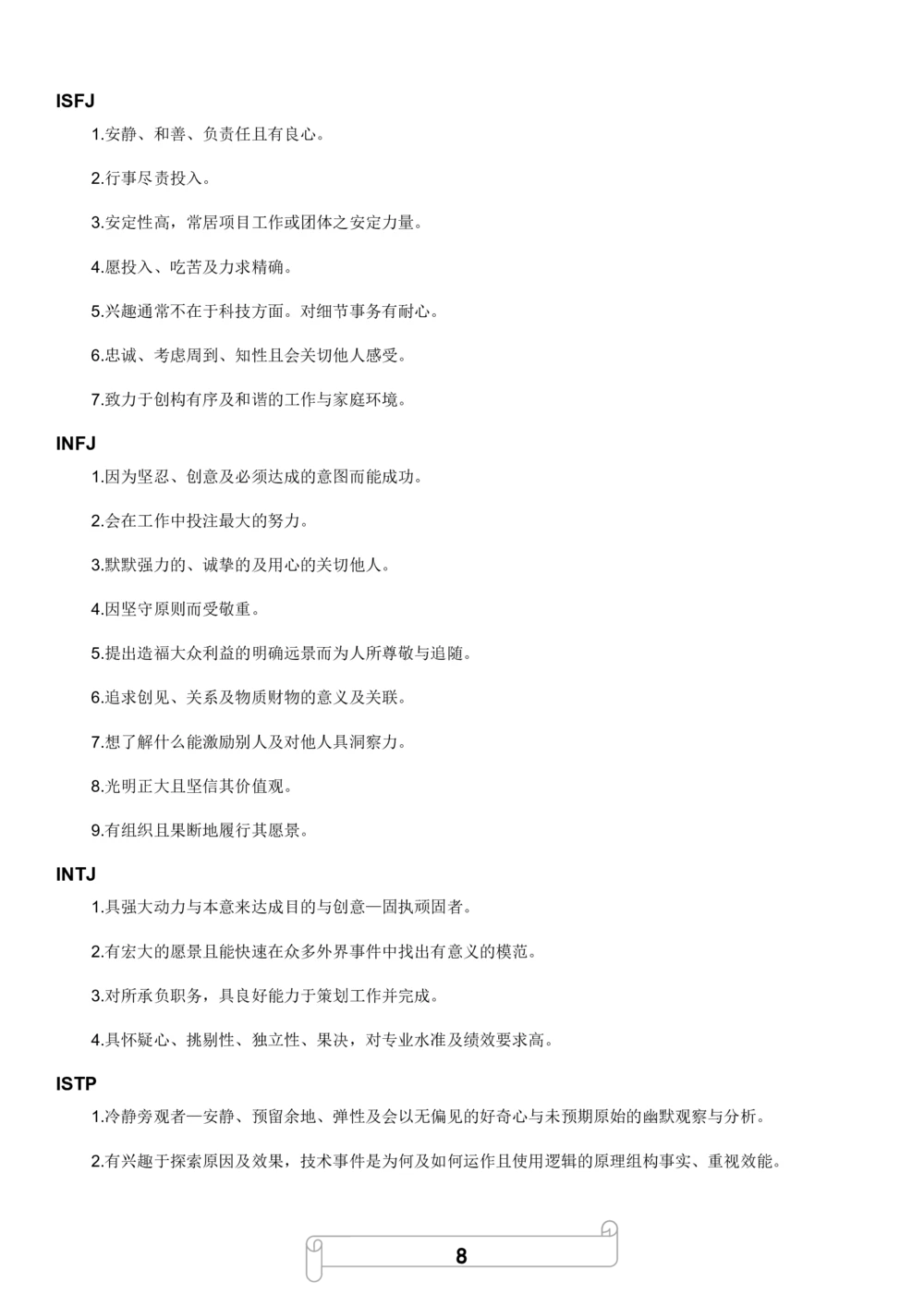 1.MBTI职业性格测试_2025春招题库汇总_国企题库_中国烟草_8职业性格测试（了解即可）
