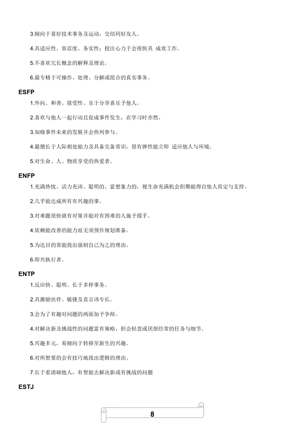 1.MBTI职业性格测试_2025春招题库汇总_国企题库_中国烟草_8职业性格测试（了解即可）
