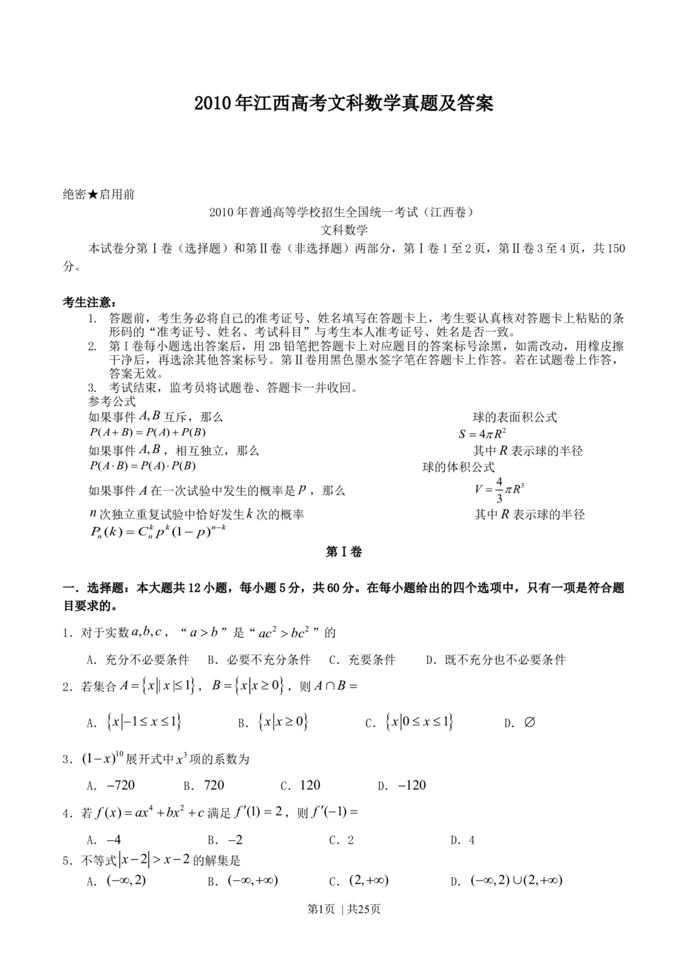 2010年高考数学试卷（文）（江西）（解析卷）_历年高考真题合集_数学历年高考真题_新&middot;Word版2008-2025&middot;高考数学真题_数学（按年份分类）2008-2025_2010&middot;高考数学真题