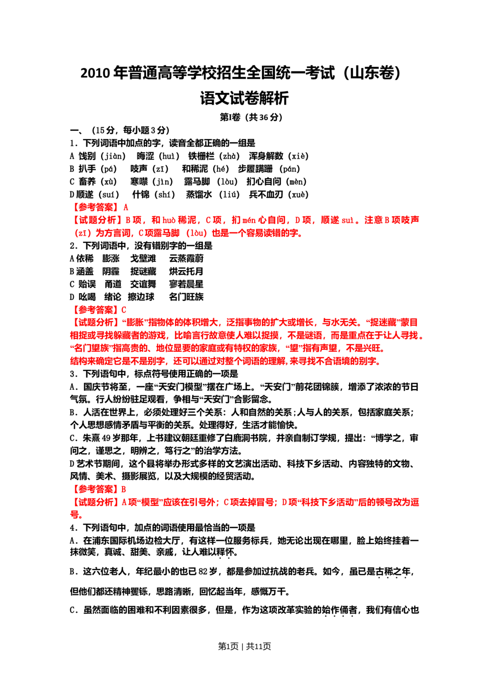2010年高考语文试卷（山东）（解析卷）_语文历年高考真题_新&middot;Word版2008-2025&middot;高考语文真题_语文（按年份分类）2008-2025_2010&middot;语文高考真题