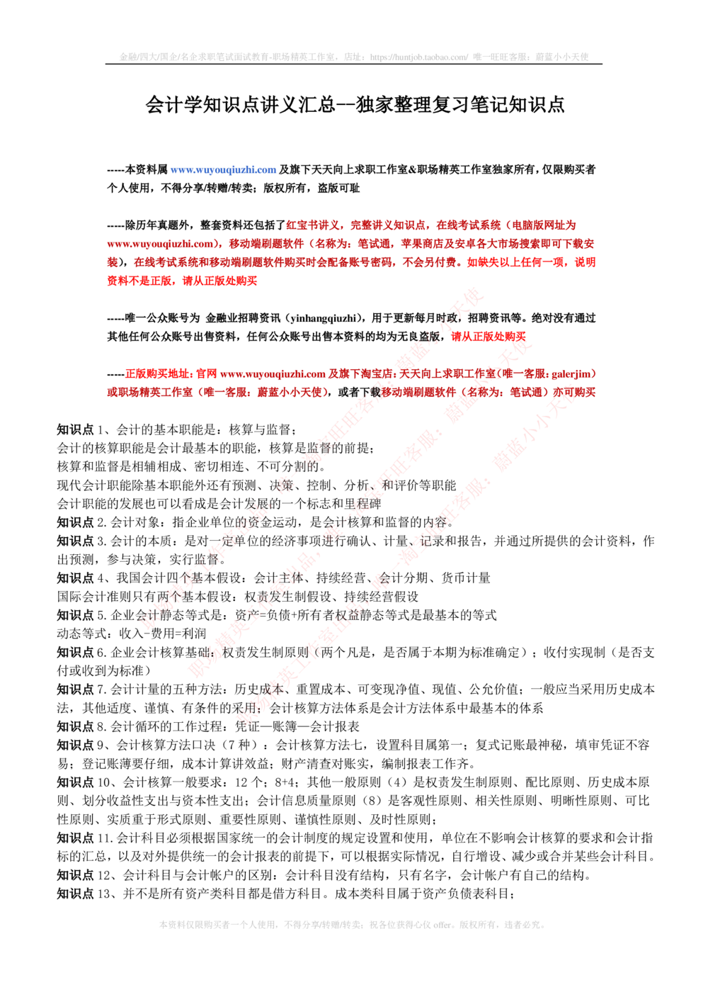 2-7-专业知识部分-会计学复习知识点讲义整理_2025春招题库汇总_券商-基金题库-1_05基金券商汇总_申万宏源_03、申万宏源证券笔试完整知识点（专业知识部分）