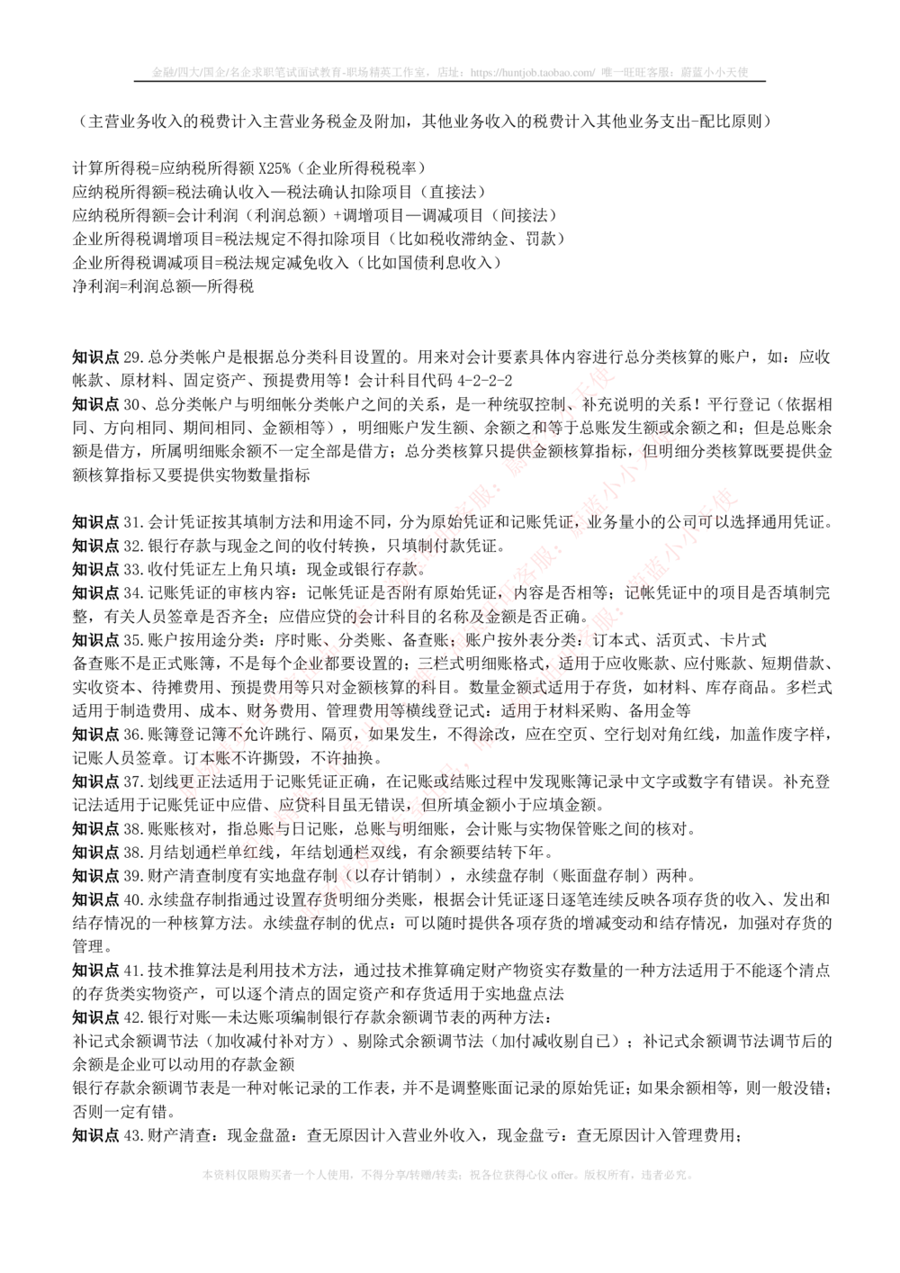 2-7-专业知识部分-会计学复习知识点讲义整理_2025春招题库汇总_券商-基金题库-1_05基金券商汇总_申万宏源_03、申万宏源证券笔试完整知识点（专业知识部分）