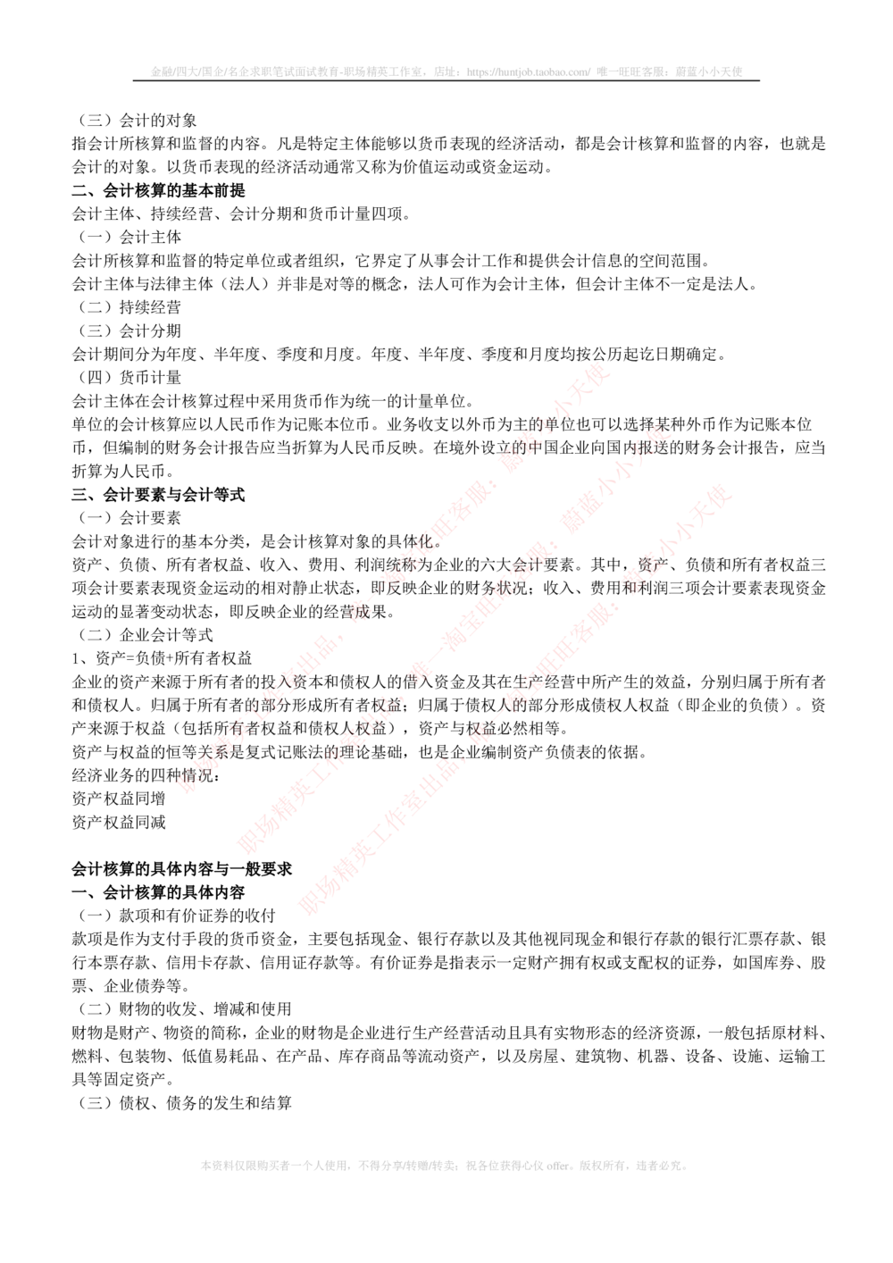 2-7-专业知识部分-会计学复习知识点讲义整理_2025春招题库汇总_券商-基金题库-1_05基金券商汇总_申万宏源_03、申万宏源证券笔试完整知识点（专业知识部分）