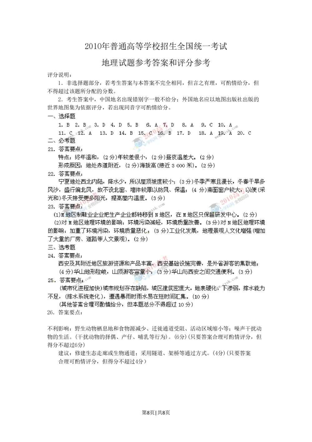 2010年高考地理试卷（海南）（解析卷）_地理历年高考真题_新&middot;PDF版2008-2025&middot;高考地理真题_地理（按试卷类型分类）2008-2025_自主命题卷&middot;地理（2008-2025）_海南自主命题&middot;地理（2008-2024）