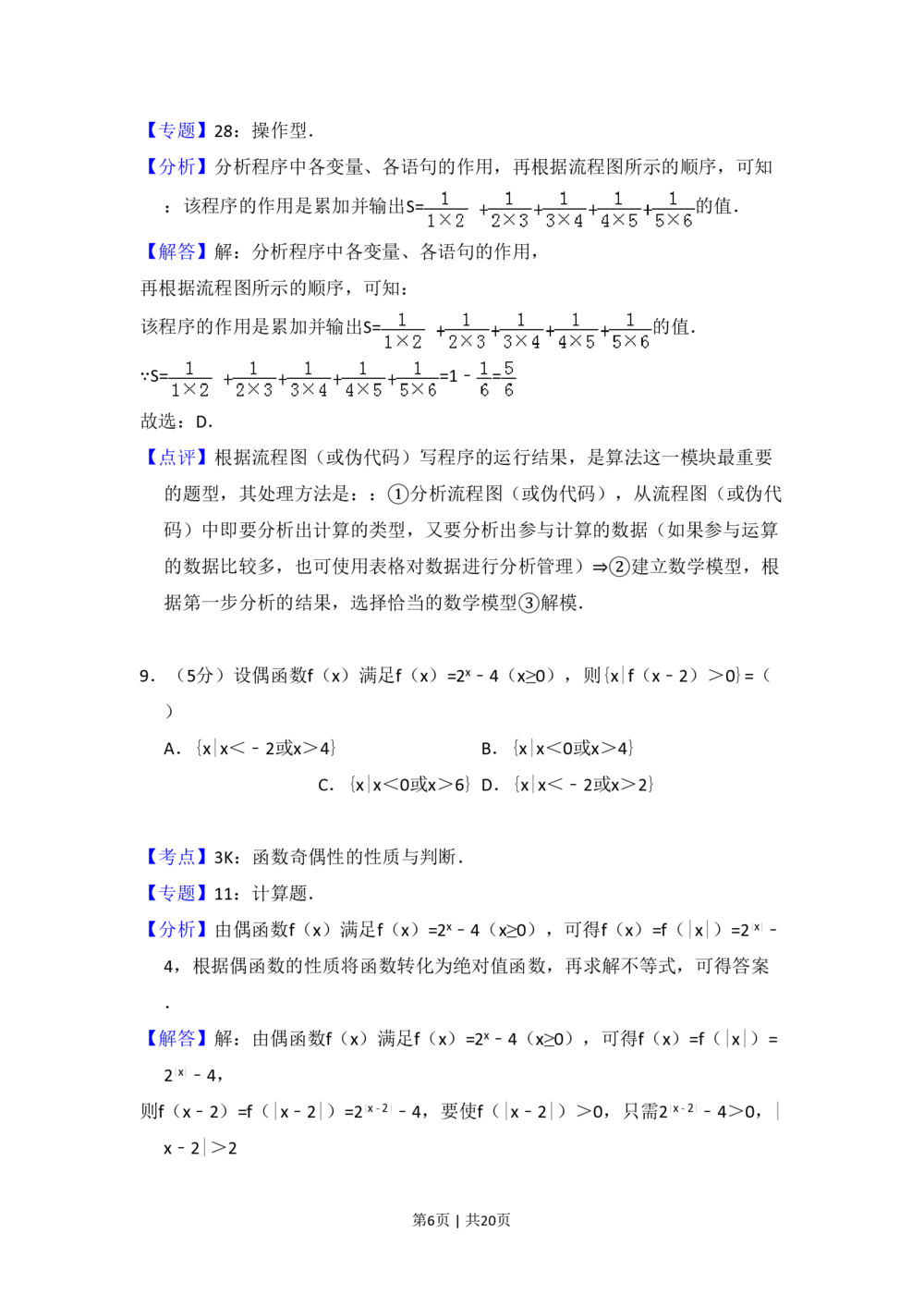 2010年高考数学试卷（文）（新课标）（解析卷）_历年高考真题合集_数学历年高考真题_新&middot;PDF版2008-2025&middot;高考数学真题_数学（按省份分类）2008-2025_2008-2025&middot;（吉林）数学高考真题