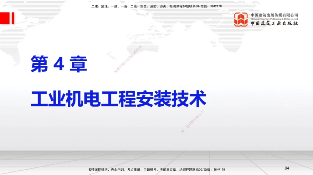 02节2025一建《机电》考前集中直播课_2026年一级建造师_2026年一建机电_2025年一建机电SVIP_04-冲刺串讲✿考点强化✿小灶集训_85-机电《考前集中直播》闫娜JGS_讲义