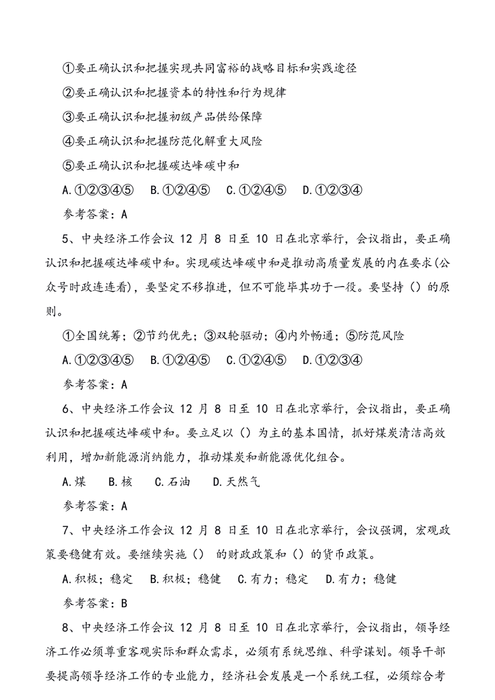 2021.12.10中央经济工作会议预测题_三桶油_中石化笔试_中石化笔试_8、时政（全年持续更新）_2023时政全年持续更新_重要会议及文件_其他会议及文件重要内容+题库及答案