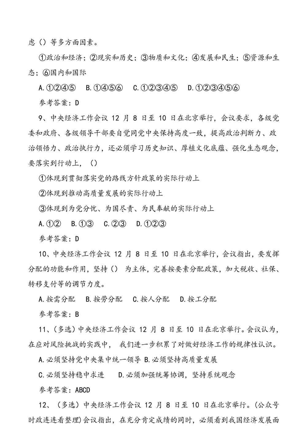 2021.12.10中央经济工作会议预测题_三桶油_中石化笔试_中石化笔试_8、时政（全年持续更新）_2023时政全年持续更新_重要会议及文件_其他会议及文件重要内容+题库及答案