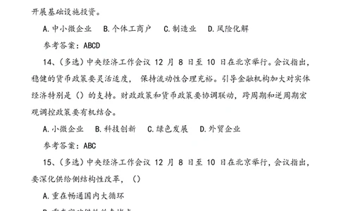 2021.12.10中央经济工作会议预测题_三桶油_中石化笔试_中石化笔试_8、时政（全年持续更新）_2023时政全年持续更新_重要会议及文件_其他会议及文件重要内容+题库及答案