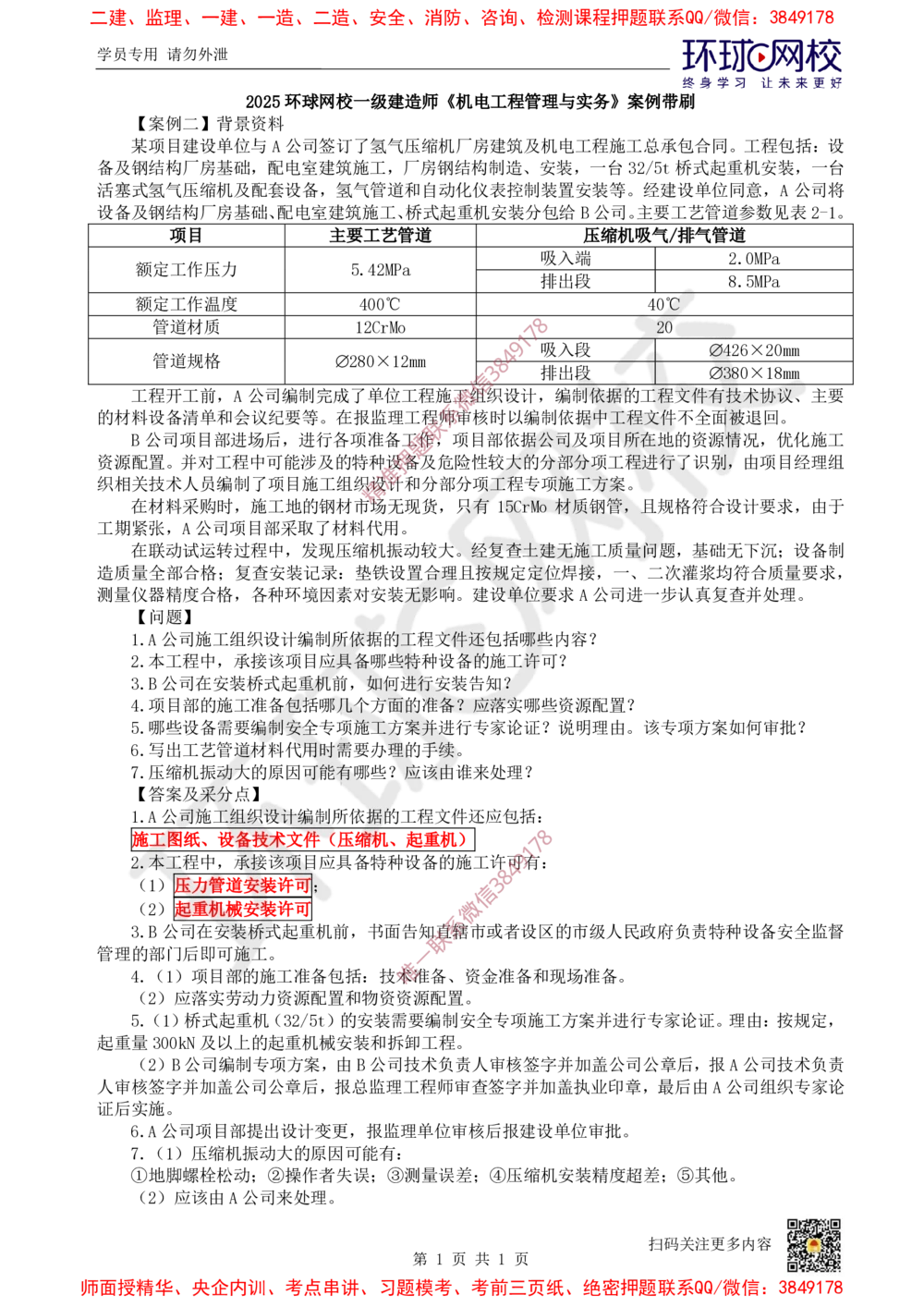 03.2025一建机电案例带刷-案例2_2026年一级建造师_2026年一建机电_2025年一建机电SVIP_04-冲刺串讲✿考点强化✿小灶集训_30-机电《案例带刷班》陈剑名HQ推荐