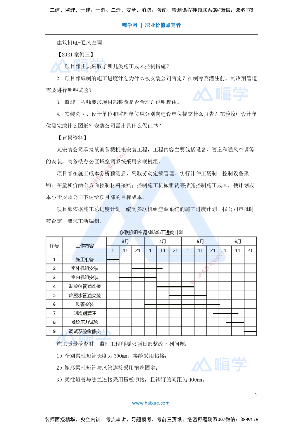 02.2025杨海军-案例母题特训-（01）2021案例三建筑机电-通风空调_2026年一级建造师_2026年一建机电_2025年一建机电SVIP_04-冲刺串讲✿考点强化✿小灶集训_讲义