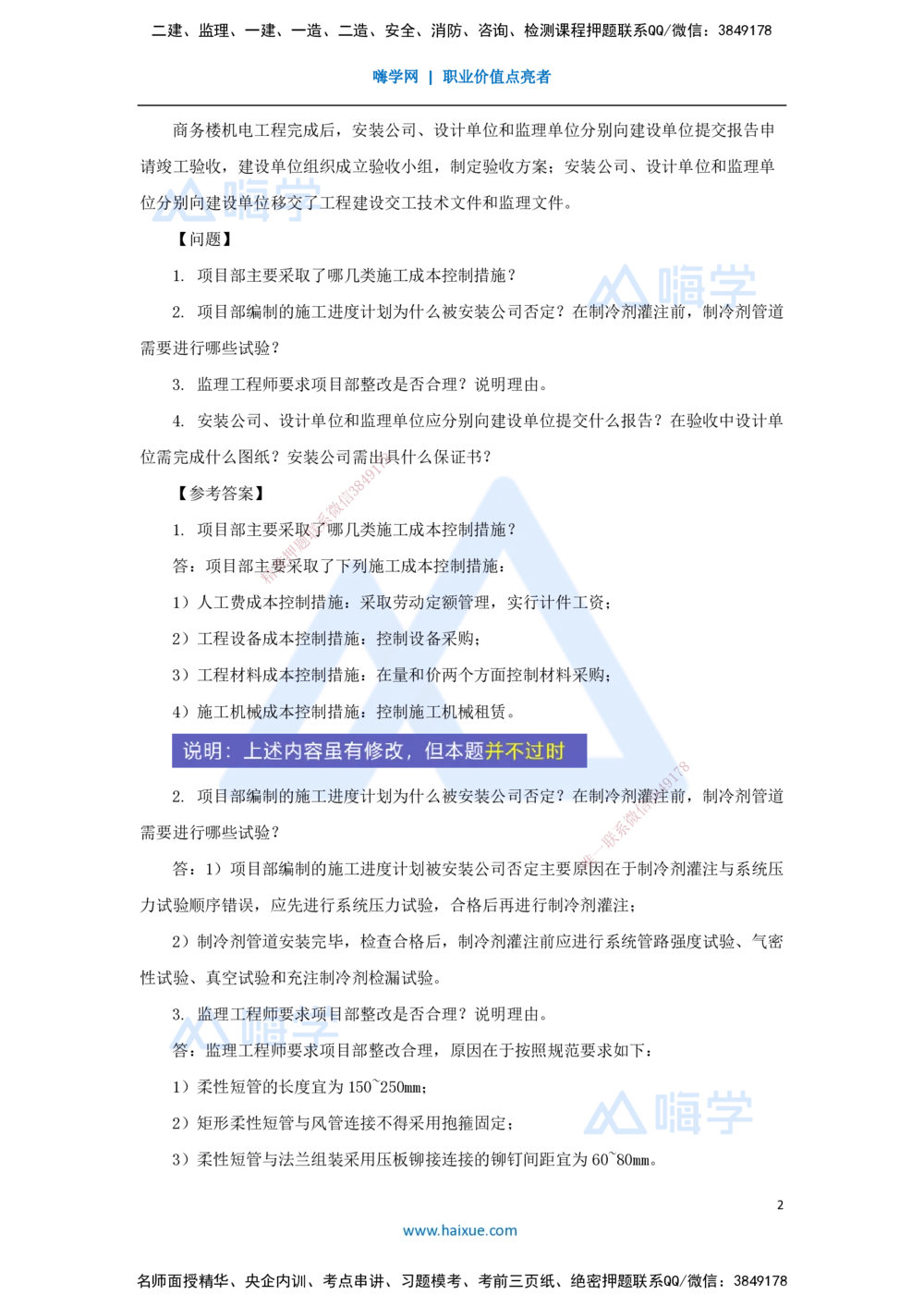 02.2025杨海军-案例母题特训-（01）2021案例三建筑机电-通风空调_2026年一级建造师_2026年一建机电_2025年一建机电SVIP_04-冲刺串讲✿考点强化✿小灶集训_讲义