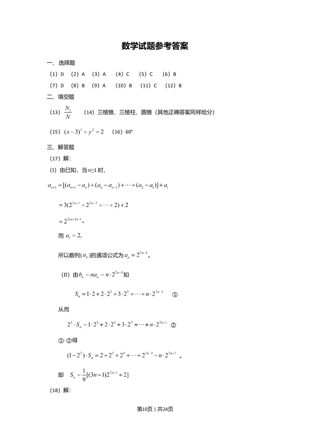 2010年高考数学试卷（理）（新课标）（海南宁夏）（解析卷）_历年高考真题合集_数学历年高考真题_新&middot;Word版2008-2025&middot;高考数学真题_数学（按年份分类）2008-2025_2010&middot;高考数学真题