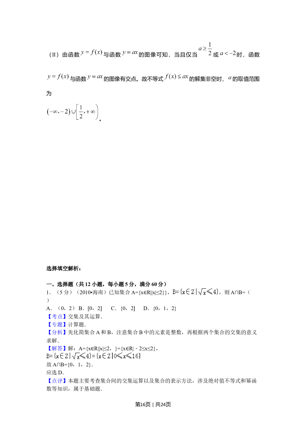 2010年高考数学试卷（理）（新课标）（海南宁夏）（解析卷）_历年高考真题合集_数学历年高考真题_新&middot;Word版2008-2025&middot;高考数学真题_数学（按年份分类）2008-2025_2010&middot;高考数学真题