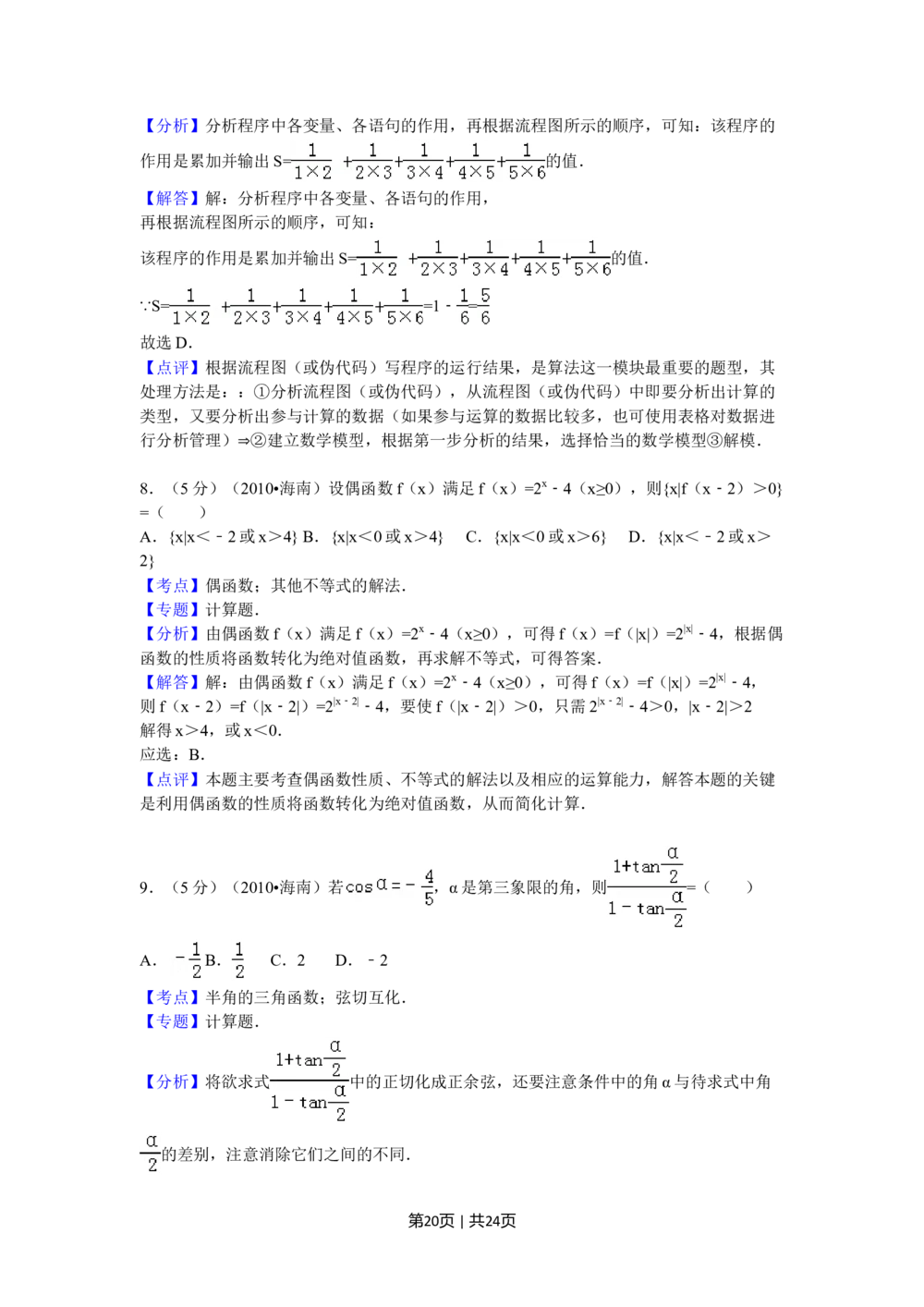 2010年高考数学试卷（理）（新课标）（海南宁夏）（解析卷）_历年高考真题合集_数学历年高考真题_新&middot;Word版2008-2025&middot;高考数学真题_数学（按年份分类）2008-2025_2010&middot;高考数学真题