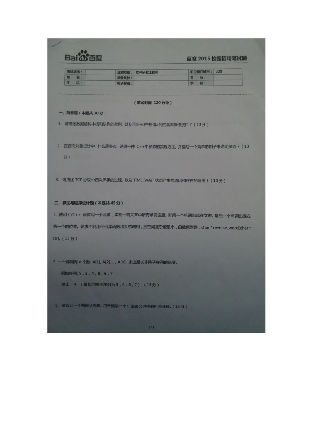 2015年百度校园招聘笔试&mdash;&mdash;软件研发工程师_2025春招题库汇总_互联网题库-1_02互联网汇总_06、百度_04、百度笔试题库