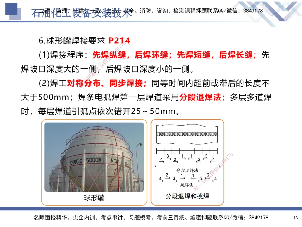 07.2025石莉-核心考点速记-机电实务7_2026年一级建造师_2026年一建机电_2025年一建机电SVIP_02-基础精讲✿高端面授✿深度强化_38-机电《核心考点速记》石莉HX_讲义