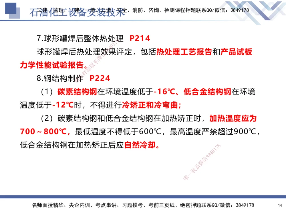 07.2025石莉-核心考点速记-机电实务7_2026年一级建造师_2026年一建机电_2025年一建机电SVIP_02-基础精讲✿高端面授✿深度强化_38-机电《核心考点速记》石莉HX_讲义